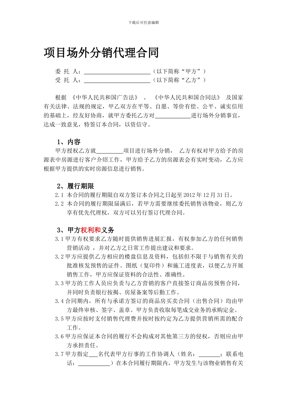 项目场外分销代理合同_第1页