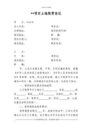 项目土地租赁协议书