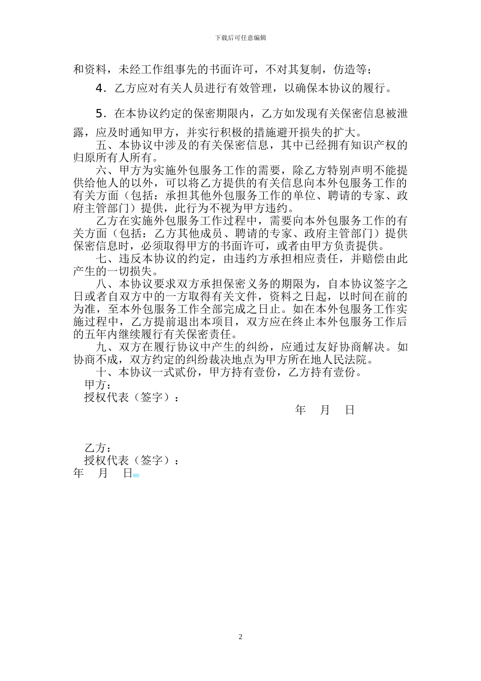 项目外包保密协议范本_第2页