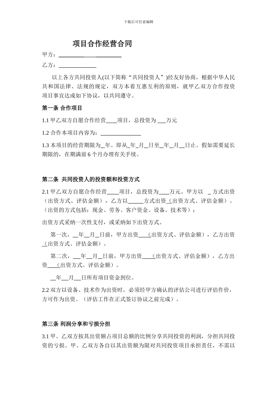 项目合作经营合同_第1页