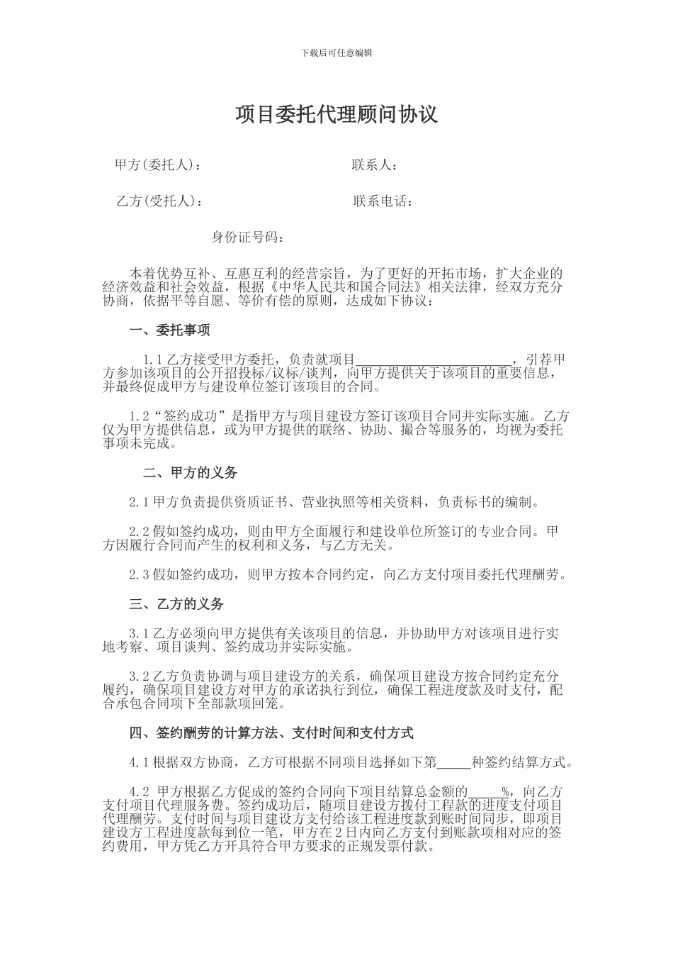 项目委托代理顾问协议_第1页