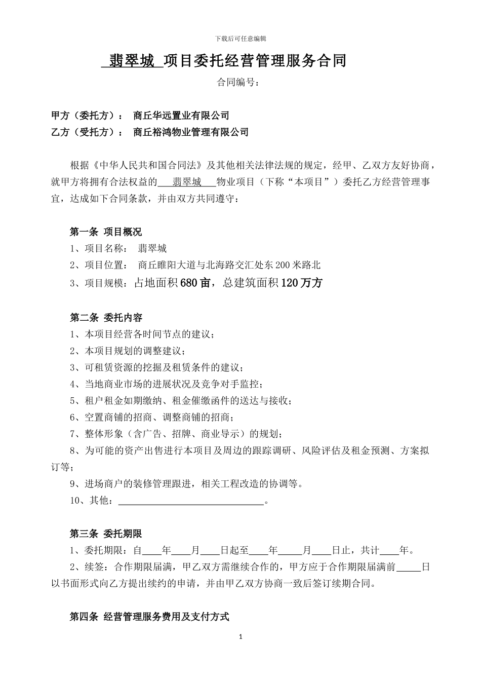 项目委托经营管理服务合同_第1页