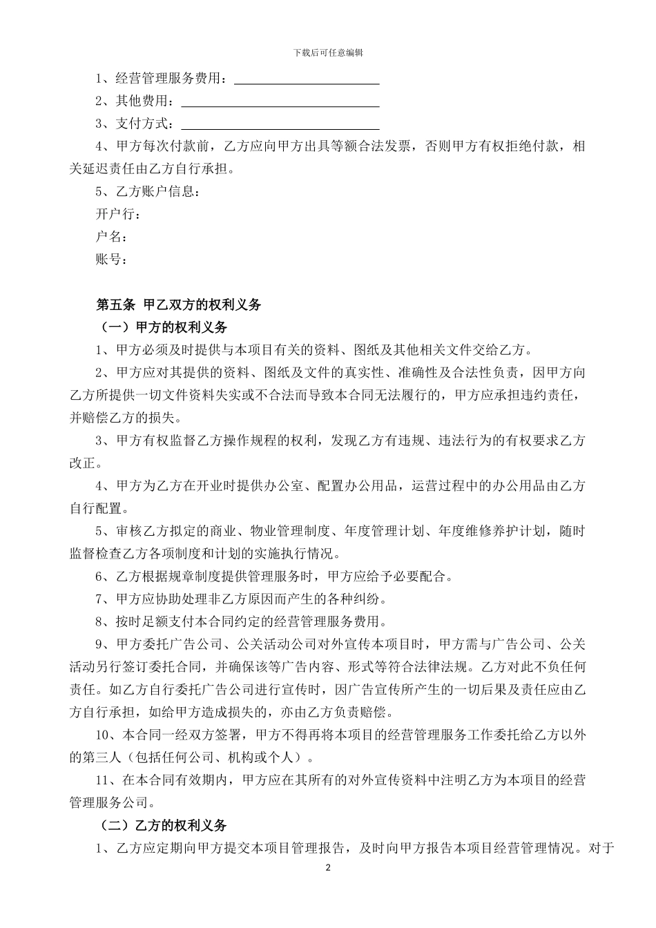 项目委托经营管理服务合同_第2页
