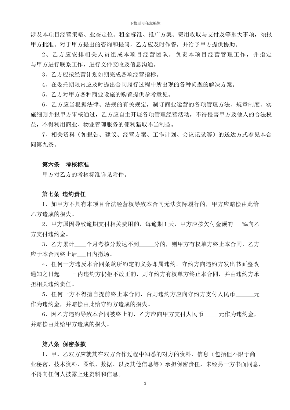 项目委托经营管理服务合同_第3页