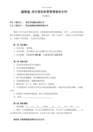 项目委托经营管理服务合同