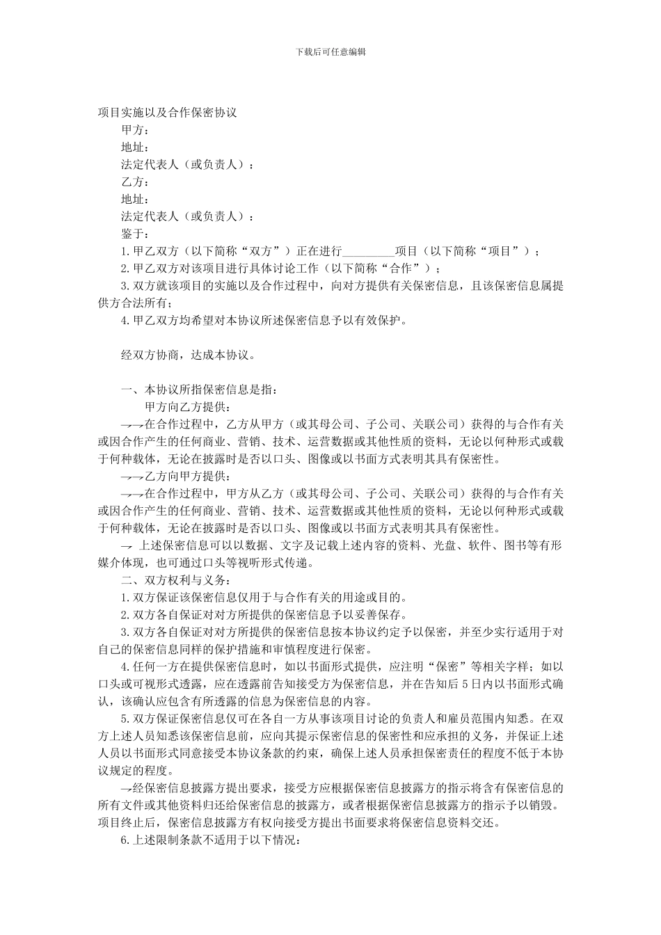 项目实施以及合作保密协议_第1页