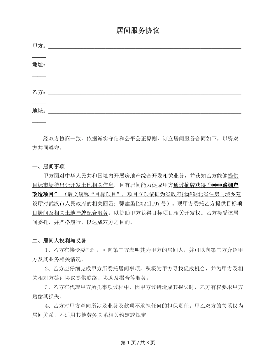 项目居间服务协议20241022_第1页