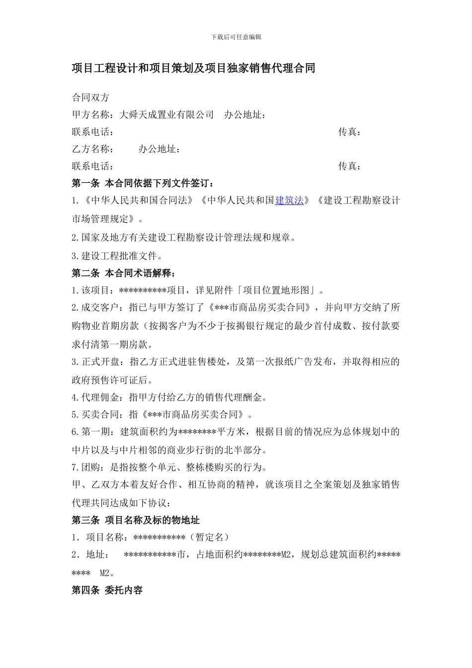 项目工程设计和项目策划及项目独家销售代理合同-_第1页