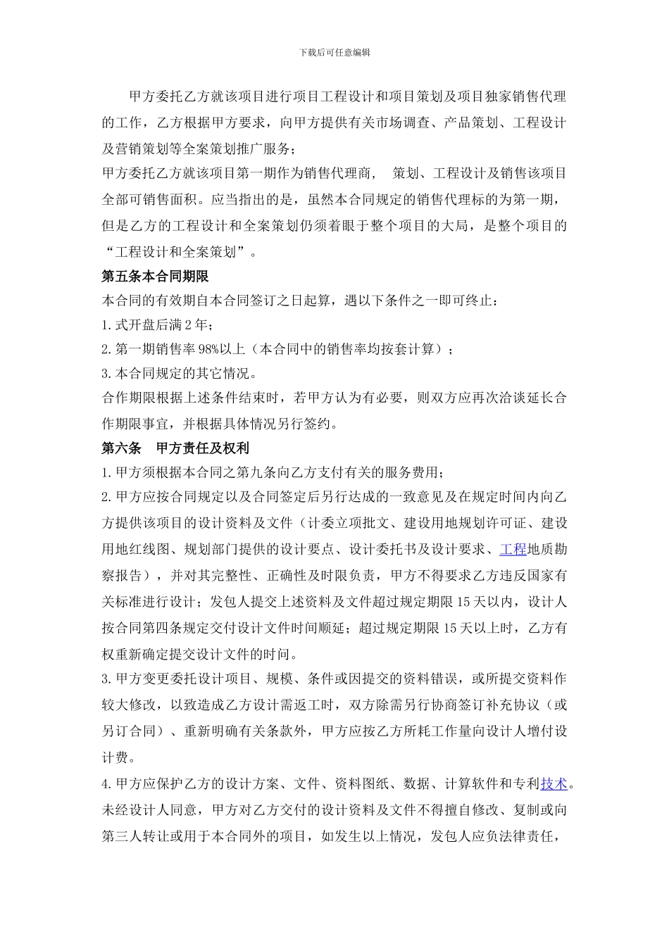 项目工程设计和项目策划及项目独家销售代理合同-_第2页