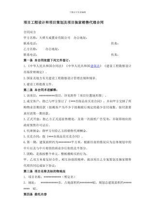 项目工程设计和项目策划及项目独家销售代理合同-