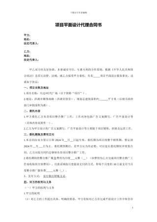 项目平面设计代理合同书-20240320