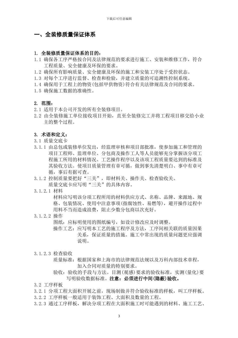 项目工程师全装修质量管理手册_第3页