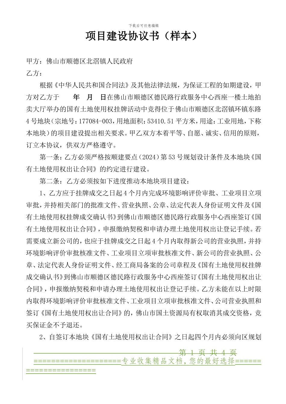 项目建设协议书_第1页