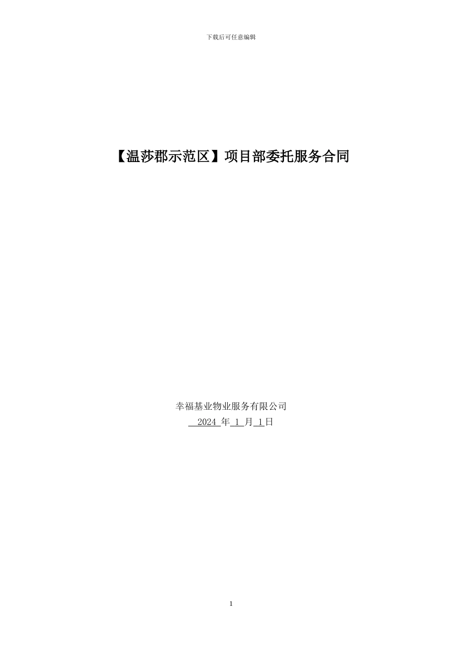 项目委托管理服务合同_第1页