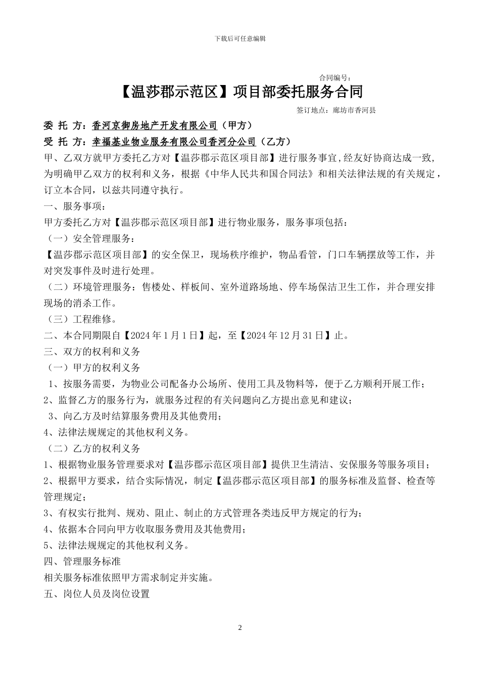 项目委托管理服务合同_第2页