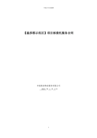 项目委托管理服务合同