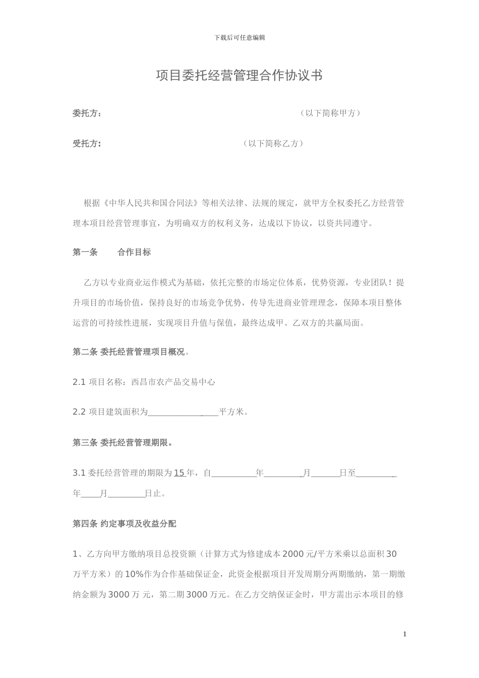 项目委托经营合作协议书_第1页
