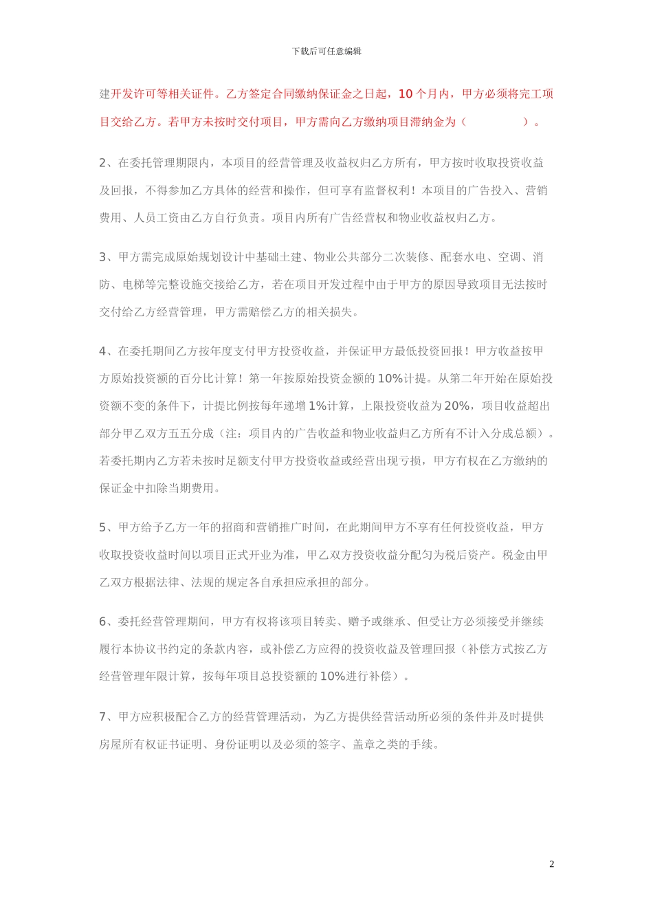 项目委托经营合作协议书_第2页