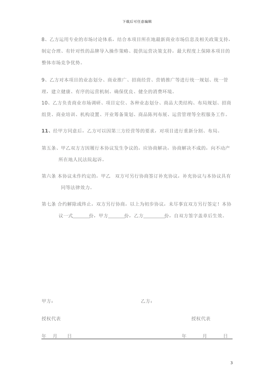 项目委托经营合作协议书_第3页