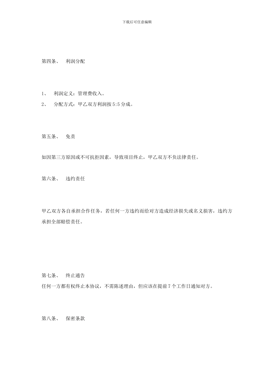 项目开发合作协议(最新)_第2页