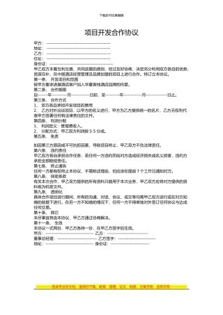 项目开发合作协议