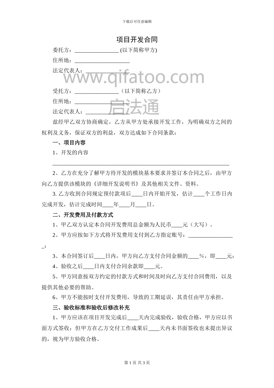 项目开发合同范本_第1页