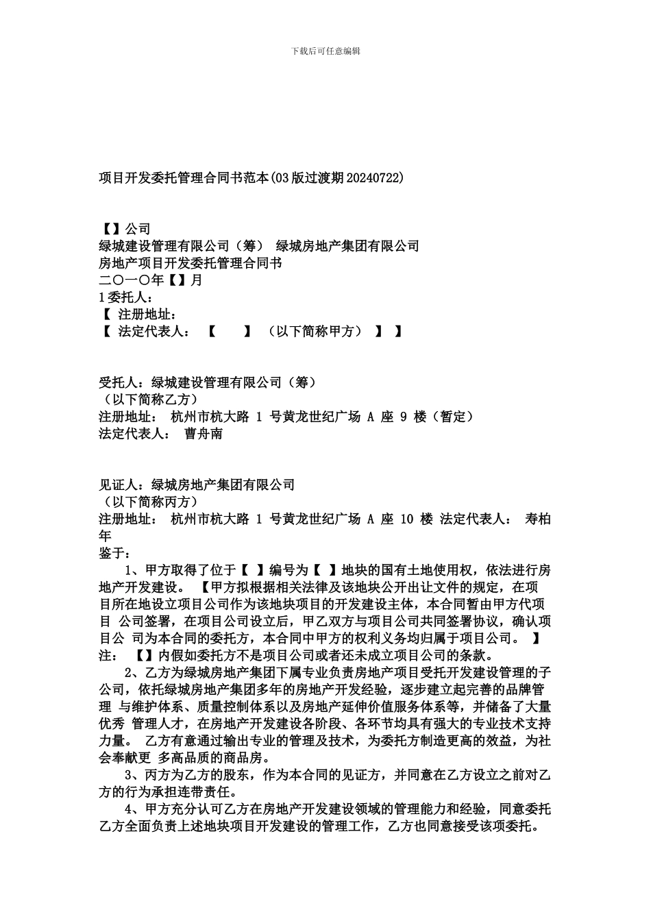 项目开发委托管理合同书范本_第1页