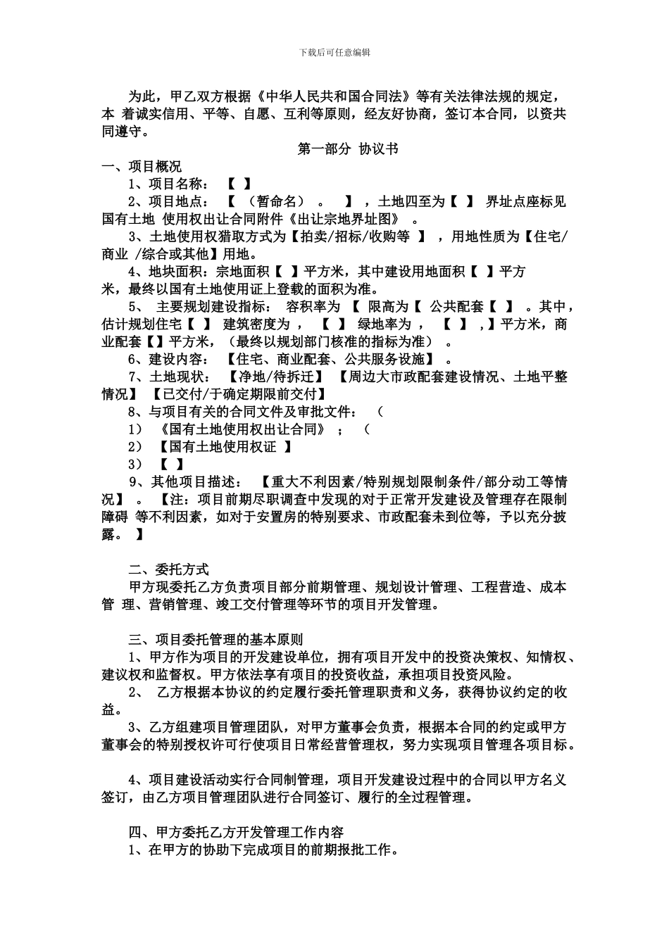 项目开发委托管理合同书范本_第2页