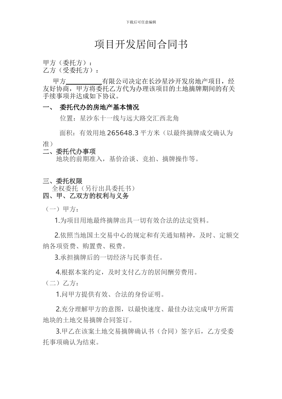 项目开发居间合同书_第1页