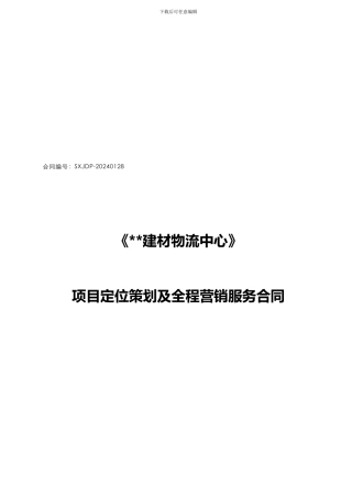 项目定位策划及全程营销服务合同