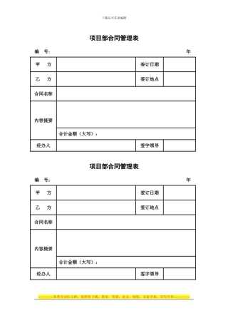 项目开发部合同管理表