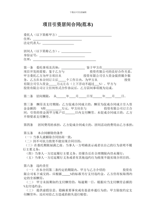 项目引资居间合同-范本