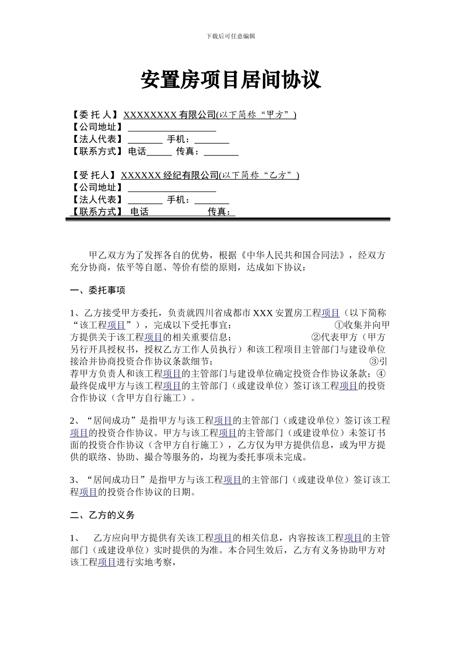 项目居间合同最终完整版_第1页