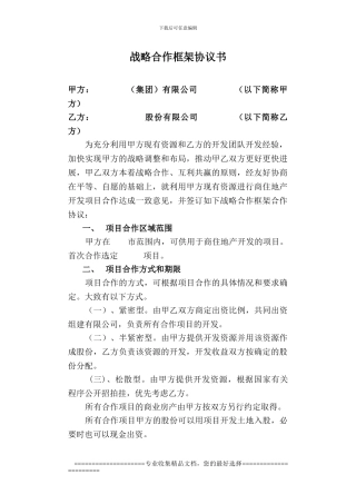 项目战略合作框架协议