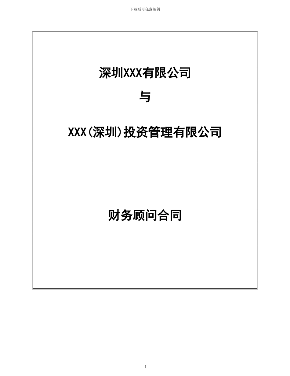 项目或股权融资财务顾问协议_第1页