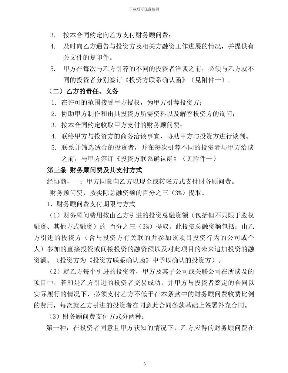 项目或股权融资财务顾问协议_第3页