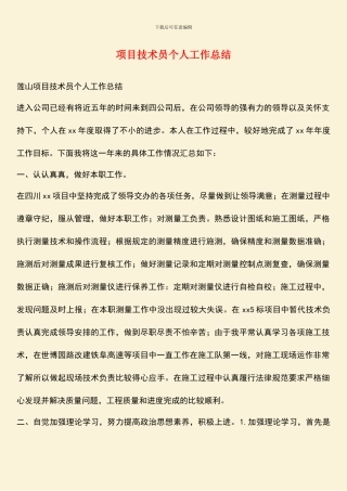 项目技术员个人工作总结