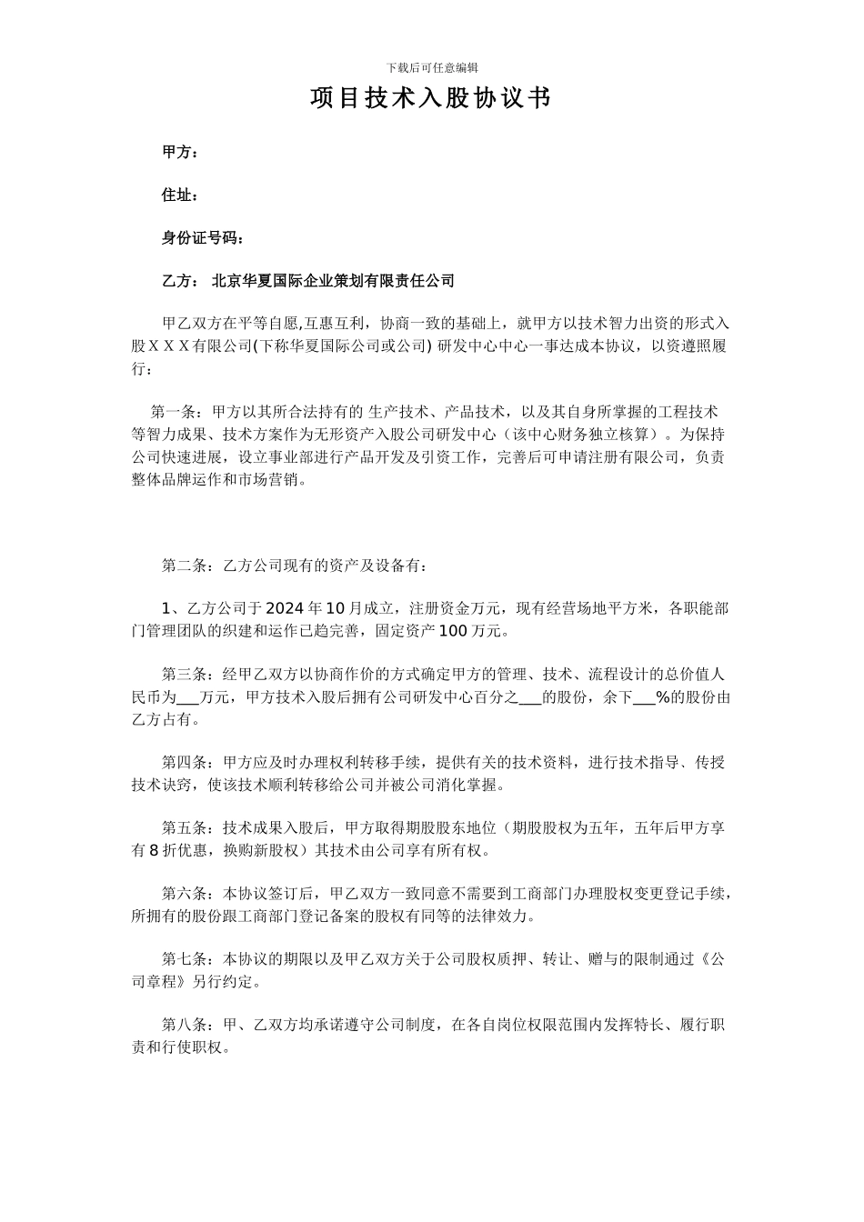 项目技术入股协议书_第1页