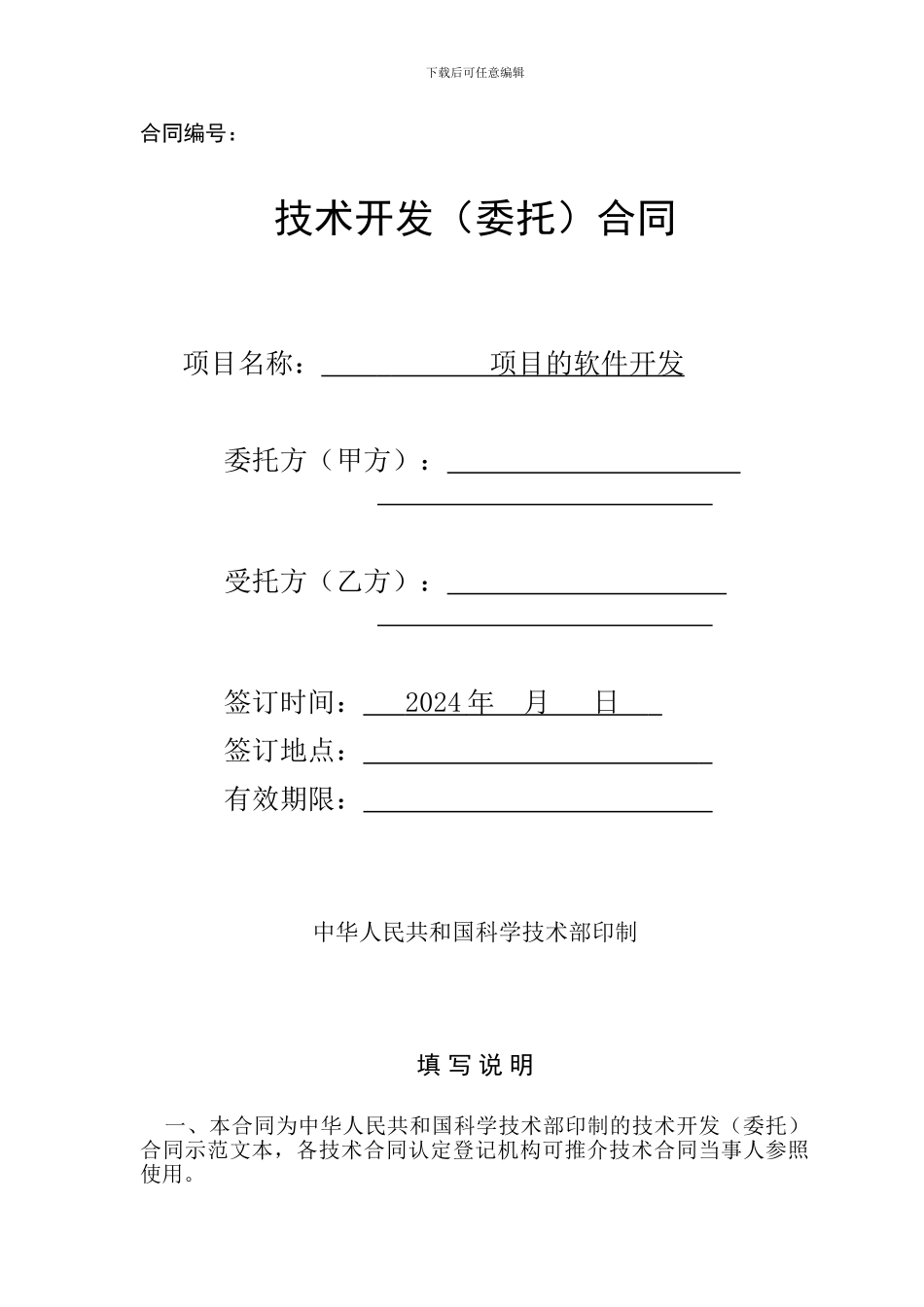 项目技术开发合同---模板_第1页