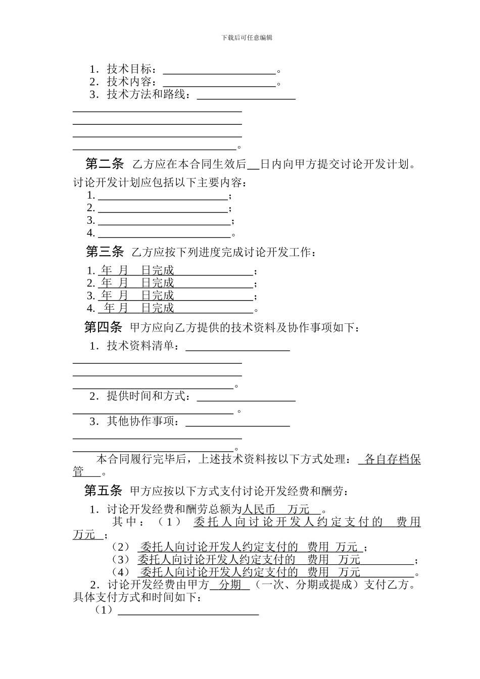 项目技术开发合同---模板_第3页