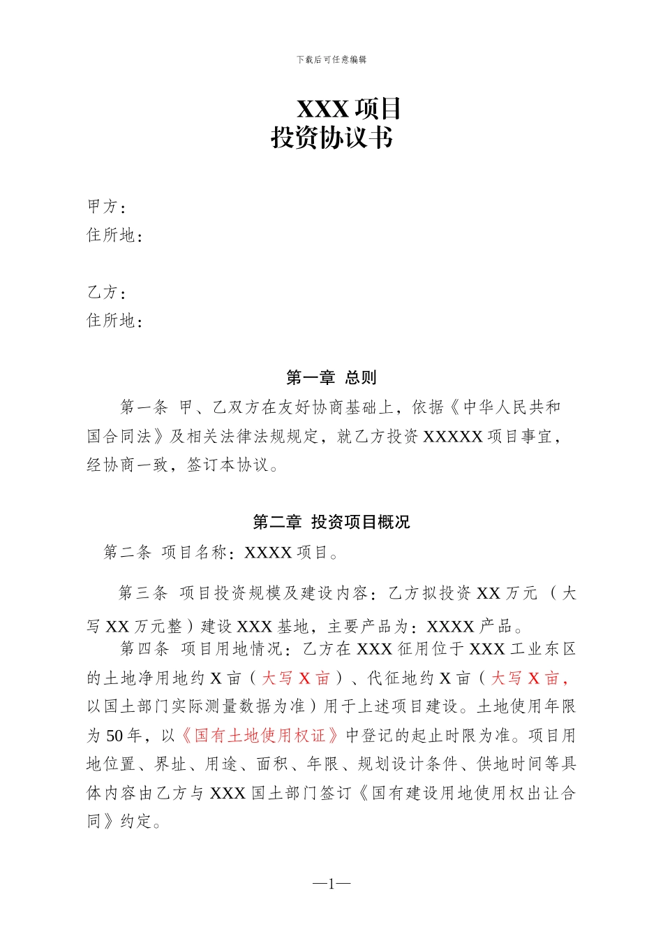 项目投资协议书范本_第2页