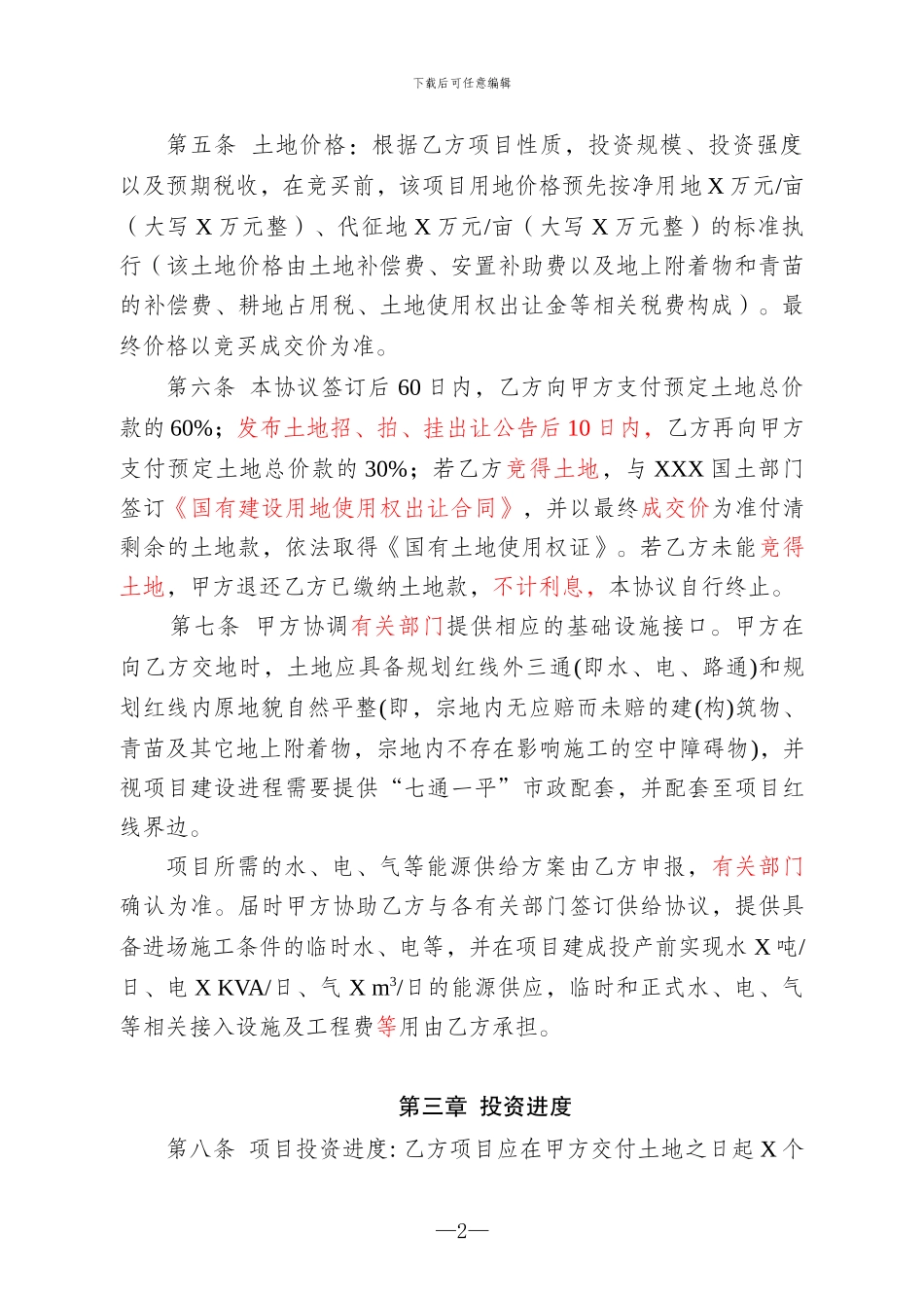 项目投资协议书范本_第3页