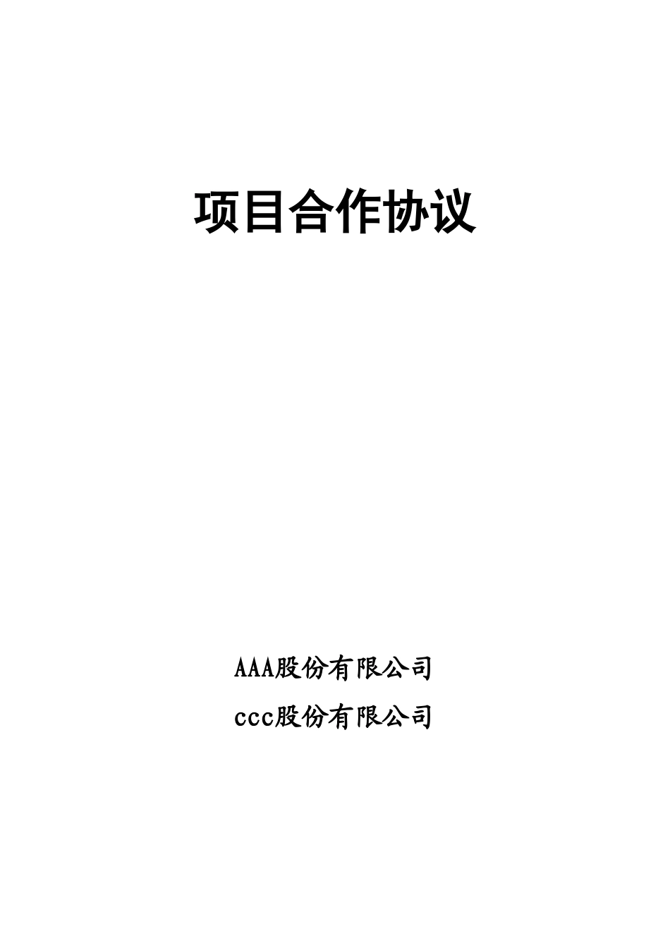 项目投资合作协议_第1页