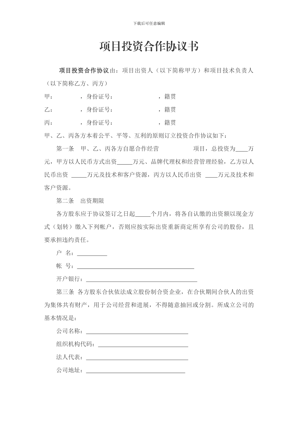 项目投资合作协议书_第2页