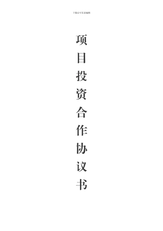 项目投资合作协议书