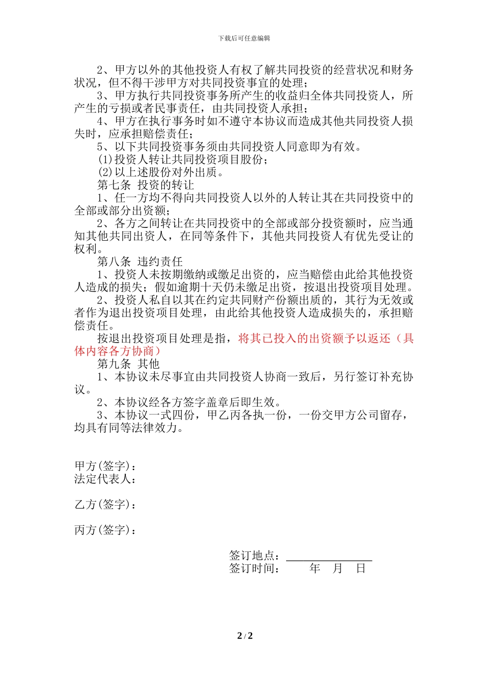 项目投资合作协议书(范本)_第2页