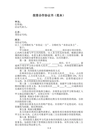 项目投资合作协议书(范本)