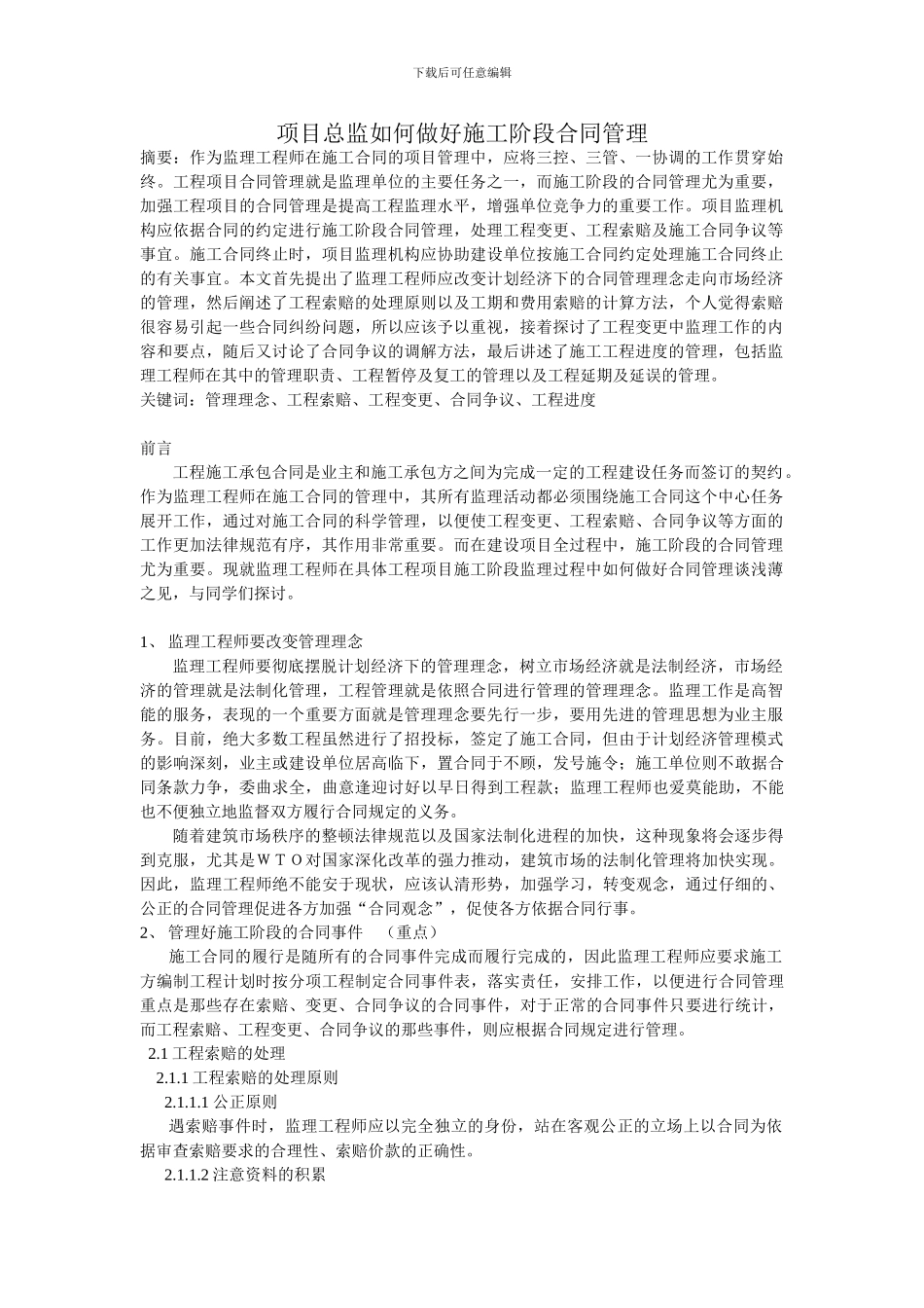 项目总监如何做好施工阶段合同管理_第1页