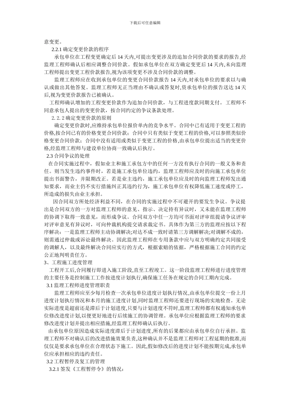 项目总监如何做好施工阶段合同管理_第3页