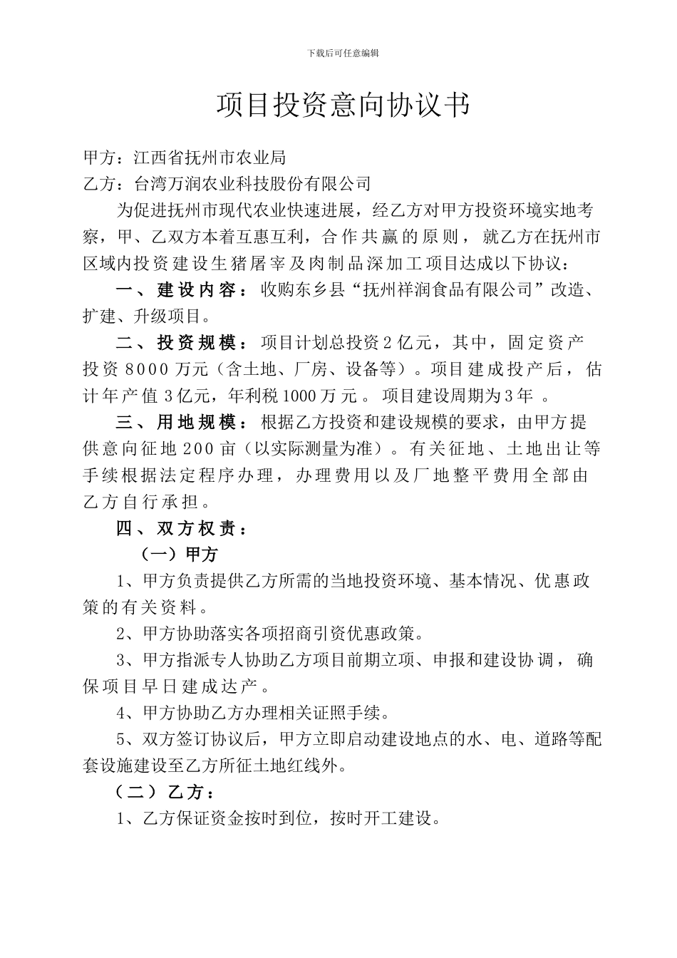 项目投资意向协议书_第2页